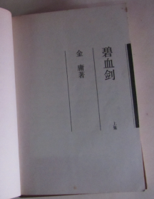 碧血剑（上下册全 1994年版1996年印）