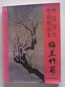中国历代绘画精品集 梅兰竹菊