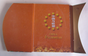 中国与欧盟（世界43国钱币经典珍藏）有中国长城币