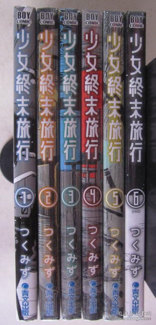 少女终末旅行（6册全）5本未拆封