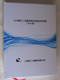 上海建工二建集团技术创效应用手册（2019版）