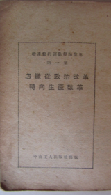 怎样从政治改革转向生产改革（增产节约运动经验汇集）第一集