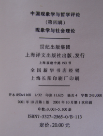 中国现象学与哲学评论 第四辑 现象学与社会理论