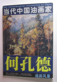 当代中国油画家：何孔德油画风景