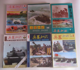 兵器知识（1979年创刊号、1980年1-6期全、1981年1-6期全、1982年1-6期全、1983年1-6期全、1984年1-6期全）37册合售