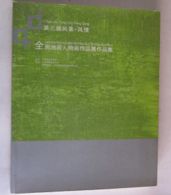 第三届风景·风情 全国油画人物画作品展作品集