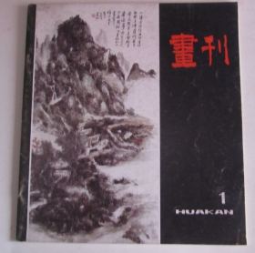 画刊（1982年12月 季刊 改版第一期）