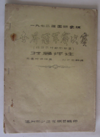 1972年国际象棋世界冠军赛决赛对局评注（油印本）