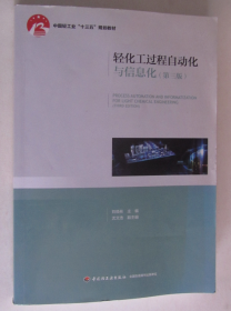轻化工过程自动化与信息化（第三版）——中国轻工业“十三五”规划教材
