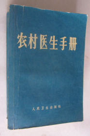 农村医生手册（1969年3版9印）