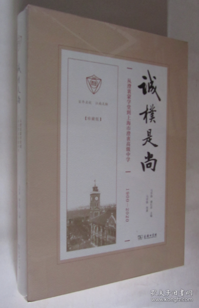 诚朴是尚：从澄衷蒙学堂到上海市澄衷高级中学（1900-2020）珍藏版