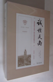 诚朴是尚：从澄衷蒙学堂到上海市澄衷高级中学（1900-2020）珍藏版