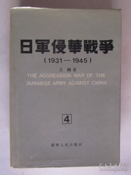日军侵华战争（1931——1945）（第4册）
