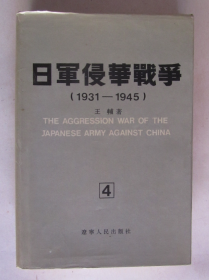 日军侵华战争（1931——1945）（第4册）