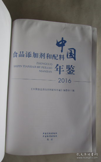 中国食品添加剂和配料年鉴（2016）