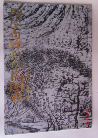 搜盡奇峰打草稿圖卷