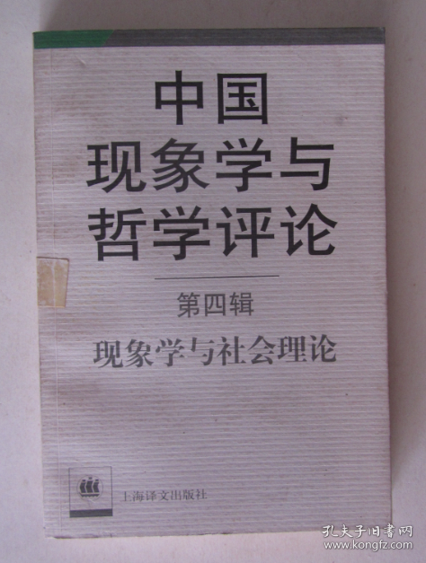 中国现象学与哲学评论 第四辑 现象学与社会理论