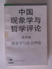 中国现象学与哲学评论 第四辑 现象学与社会理论