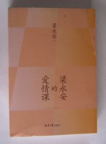 梁永安的爱情课