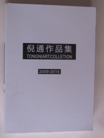 倪通作品集（2009-2014）