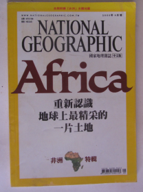 NATIONAL GEOGRAPHIC 国家地理杂志（中文版）（2005年9月号）非洲特辑