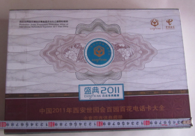 中国2011年西安世园会百园百花电话卡大全（全套四连体典藏册）