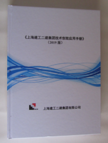 上海建工二建集团技术创效应用手册（2019版）