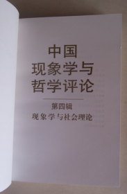 中国现象学与哲学评论 第四辑 现象学与社会理论