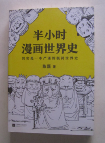 半小时漫画世界史