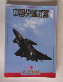 兵工科技 2012 增刊 中国尖端武器透视