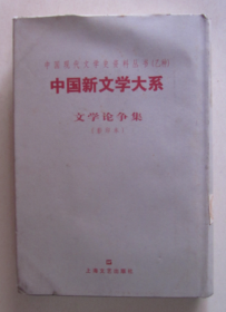 中国现代文学史资料丛书（乙种）中国新文学大系 文学论争集