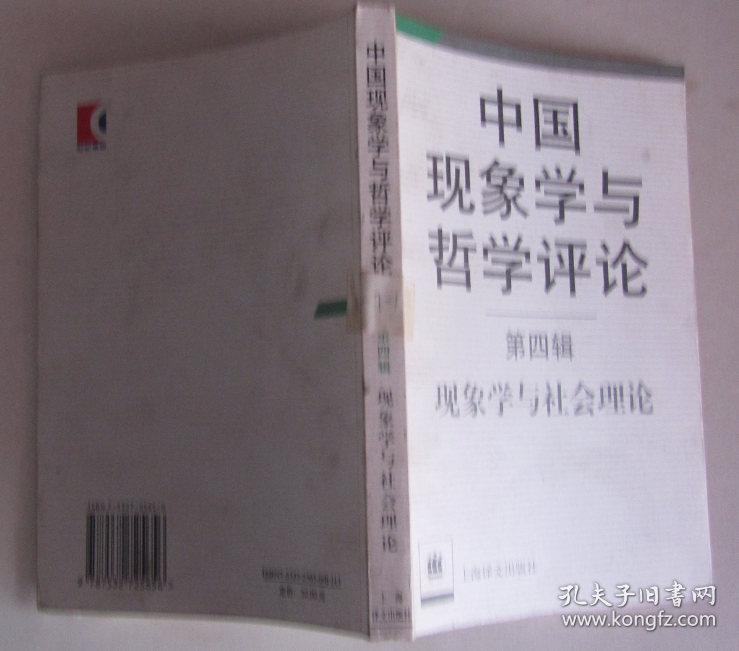 中国现象学与哲学评论 第四辑 现象学与社会理论