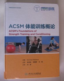 ACSM体能训练概论