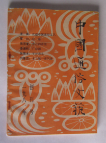 中国通俗文艺 1981年创刊号