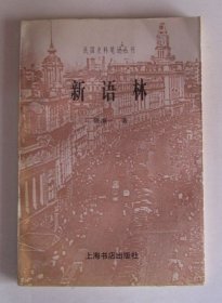 新语林