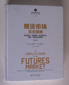 期货市场完全指南：技术分析、交易系统、基本面分析、期权、利差和交易原则（第2版）