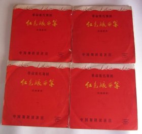 黑胶唱片 革命现代舞剧 红色娘子军 实况录音（1、2、3、4、5、6场）四张全