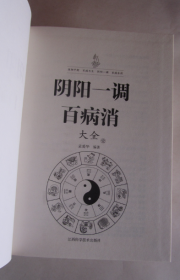 阴阳一调百病消大全（四册全）