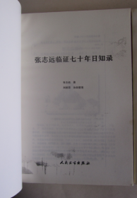 张志远临证七十年日知录+国医大师张志远医论医话+张志远临证七十年精华录（上册+续编）