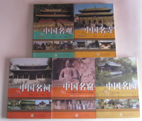 中国名观 中国名寺 中国名祠 中国名窟 中国名园（5册合售）