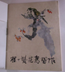 程十发花鸟习作