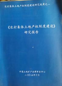 农村集体土地产权制度建设研究成果之一  《农村集体土地产权制度建设》研究报告