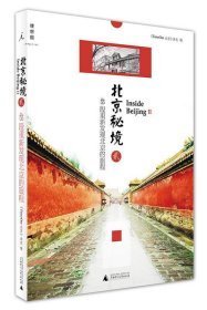 北京秘境 贰  48段重新发现北京的旅程                                                                         北京4