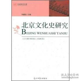 北京文化史研究