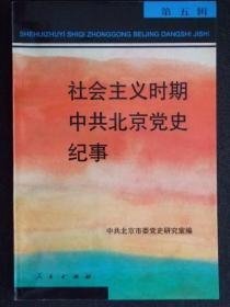 社会主义时期中共北京党史纪事                                第五辑                                                                 14箱