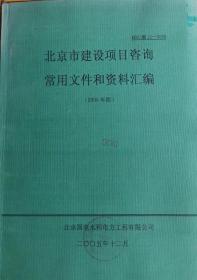 北京市建设项目咨询常用文件和资料汇编  （2005年版）