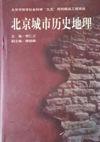 北京城市历史地理