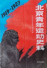 北京青年运动史料  1919-1927                                    6