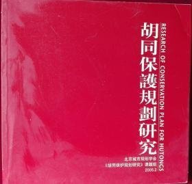 胡同保护规划研究                                                                                  北京2