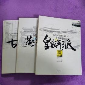 典藏老北京  古城旧影 +燕都旧闻+皇家气派  （3本合售）                                                                   北京3